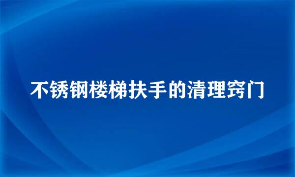不锈钢楼梯扶手的清理窍门