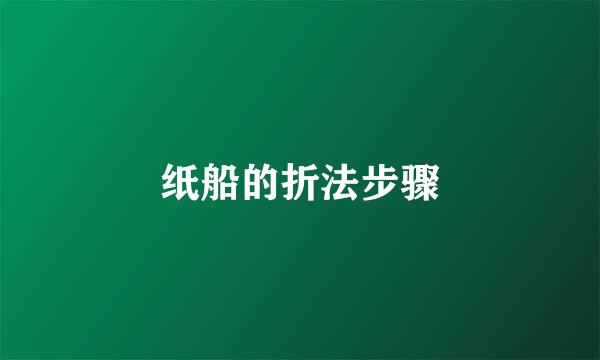 纸船的折法步骤