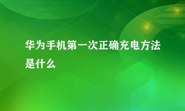 华为手机第一次正确充电方法是什么