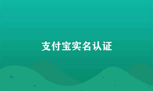 支付宝实名认证