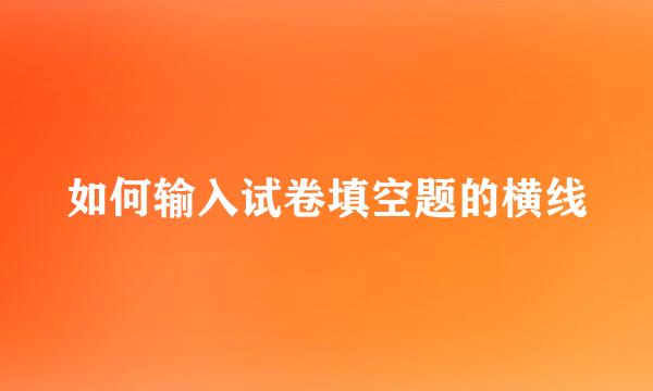 如何输入试卷填空题的横线