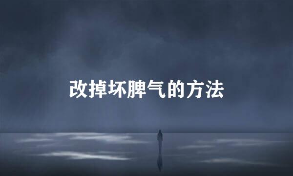 改掉坏脾气的方法
