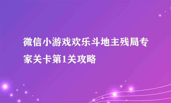 微信小游戏欢乐斗地主残局专家关卡第1关攻略