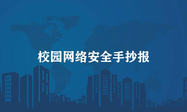 校园网络安全手抄报