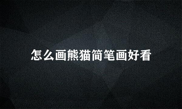 怎么画熊猫简笔画好看
