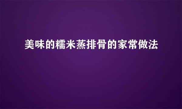 美味的糯米蒸排骨的家常做法