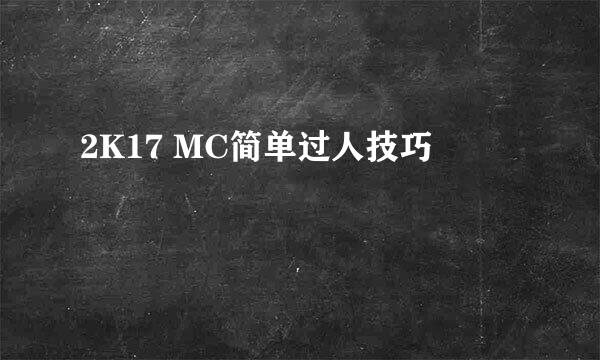 2K17 MC简单过人技巧