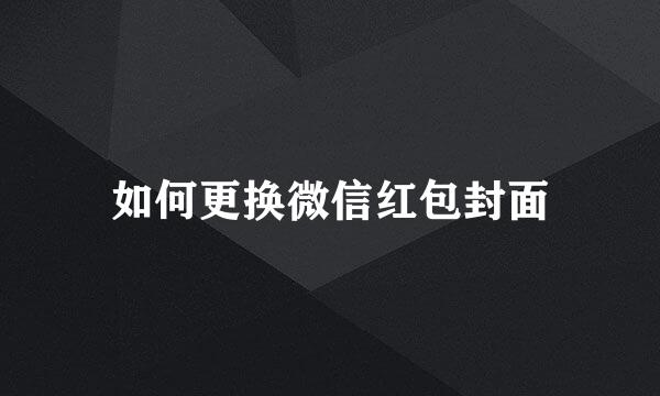 如何更换微信红包封面