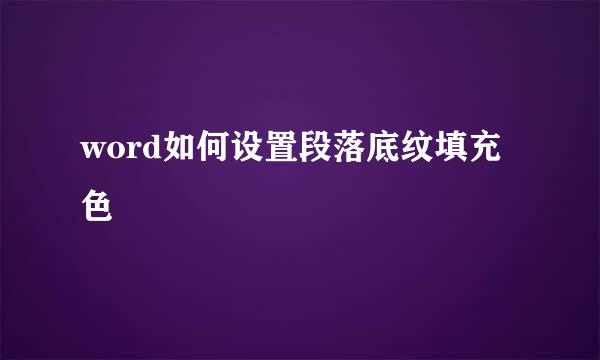 word如何设置段落底纹填充色