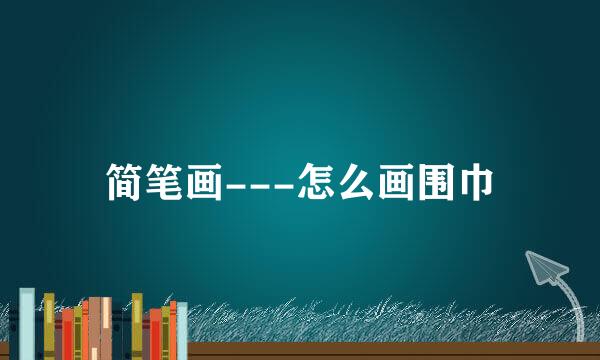 简笔画---怎么画围巾