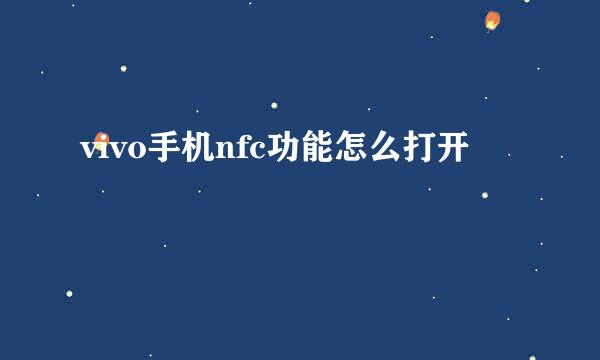 vivo手机nfc功能怎么打开