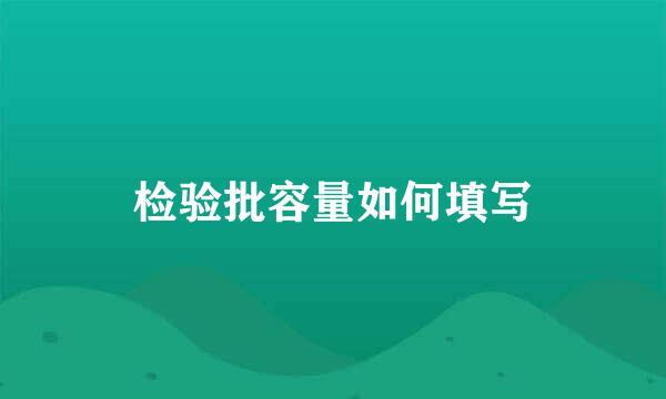检验批容量如何填写