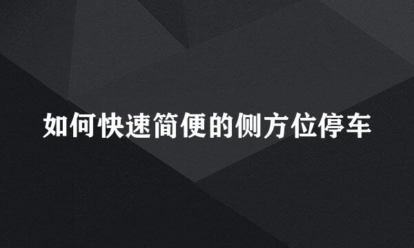 如何快速简便的侧方位停车