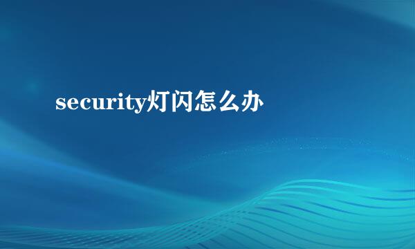 security灯闪怎么办