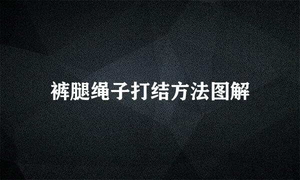 裤腿绳子打结方法图解