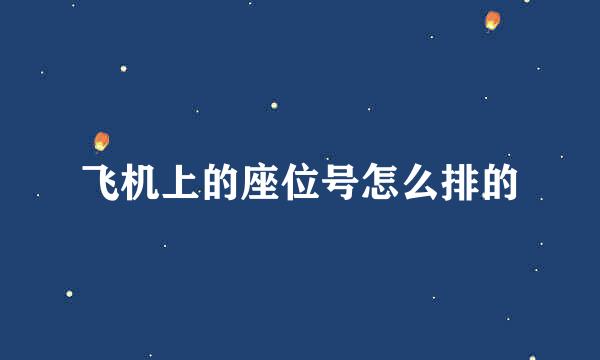 飞机上的座位号怎么排的