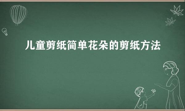 儿童剪纸简单花朵的剪纸方法