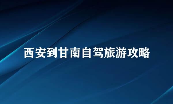 西安到甘南自驾旅游攻略