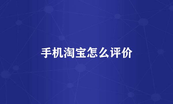 手机淘宝怎么评价