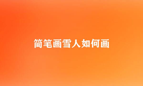 简笔画雪人如何画