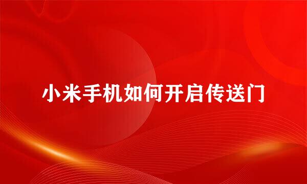 小米手机如何开启传送门