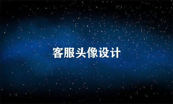 客服头像设计