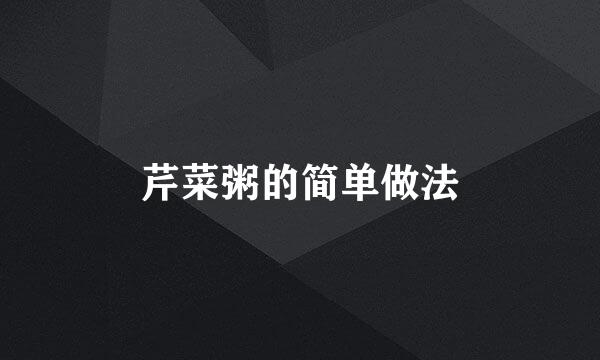 芹菜粥的简单做法