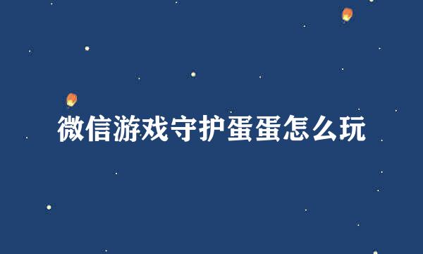 微信游戏守护蛋蛋怎么玩
