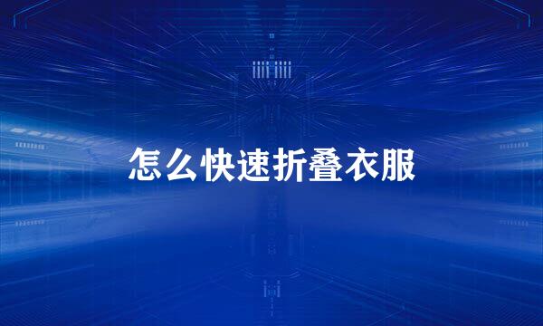 怎么快速折叠衣服