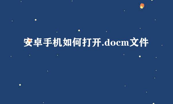 安卓手机如何打开.docm文件
