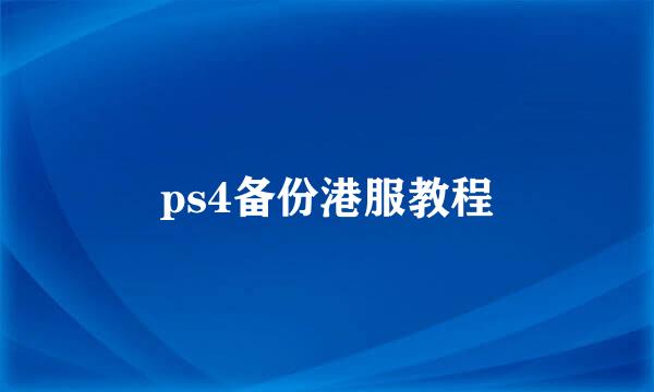 ps4备份港服教程