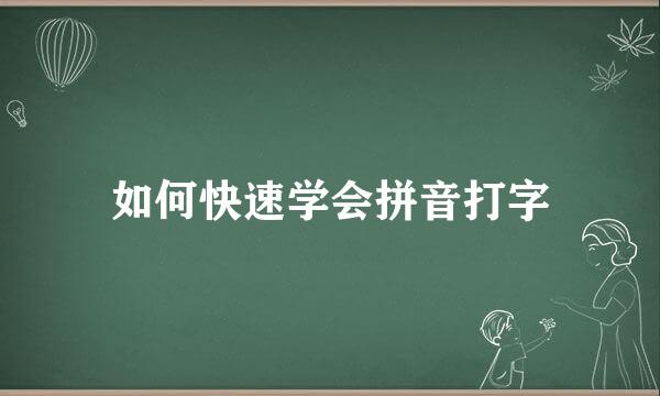 如何快速学会拼音打字