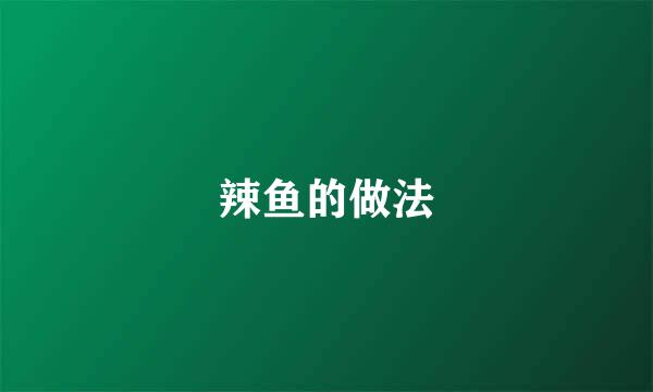 辣鱼的做法