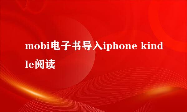 mobi电子书导入iphone kindle阅读