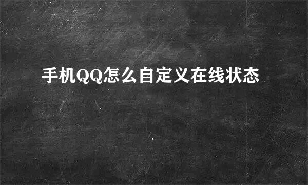 手机QQ怎么自定义在线状态