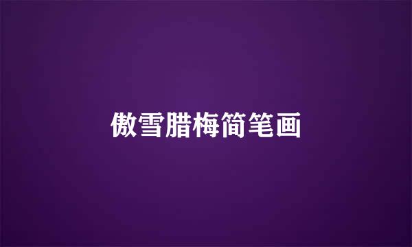 傲雪腊梅简笔画