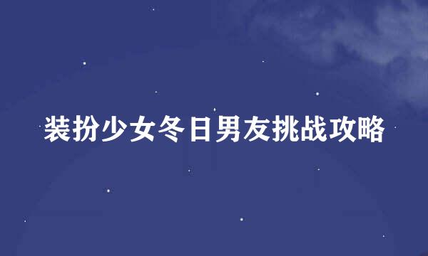 装扮少女冬日男友挑战攻略