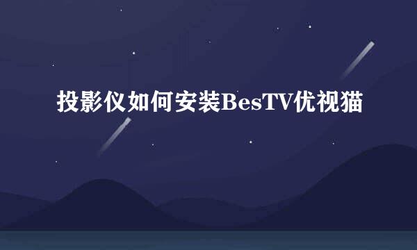 投影仪如何安装BesTV优视猫