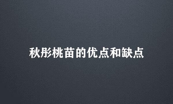 秋彤桃苗的优点和缺点