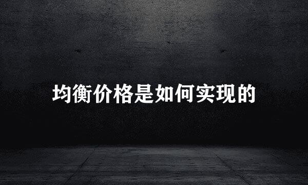 均衡价格是如何实现的