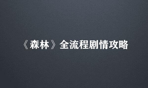 《森林》全流程剧情攻略