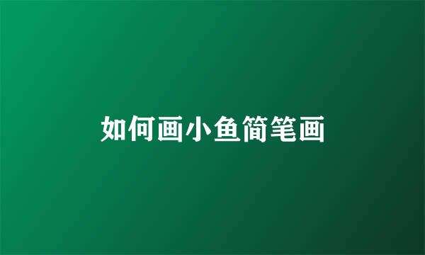 如何画小鱼简笔画