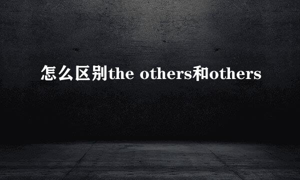 怎么区别the others和others