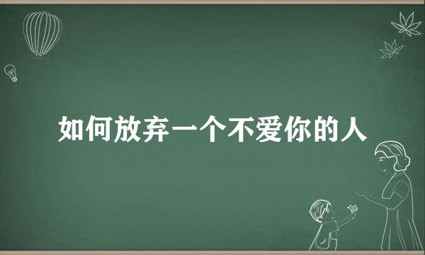 如何放弃一个不爱你的人