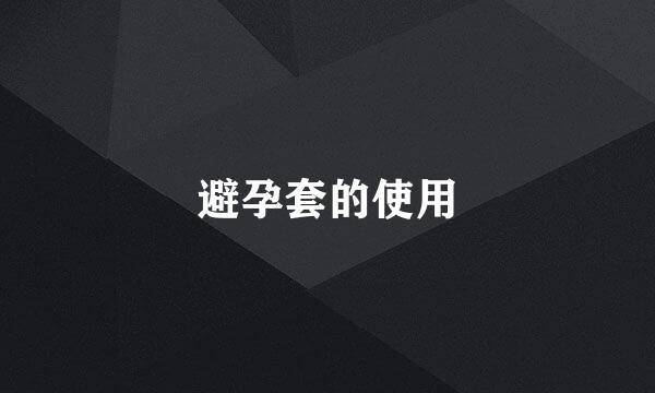 避孕套的使用