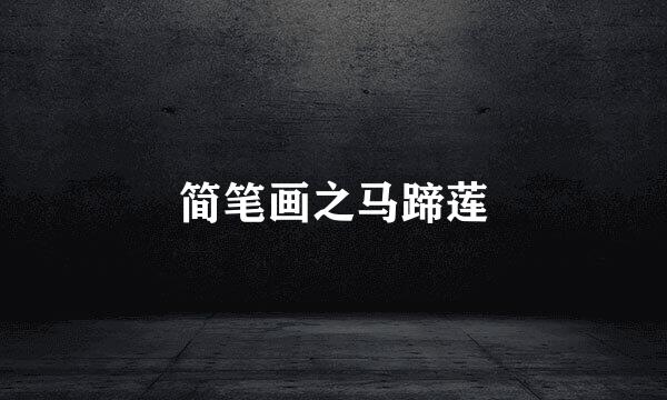 简笔画之马蹄莲