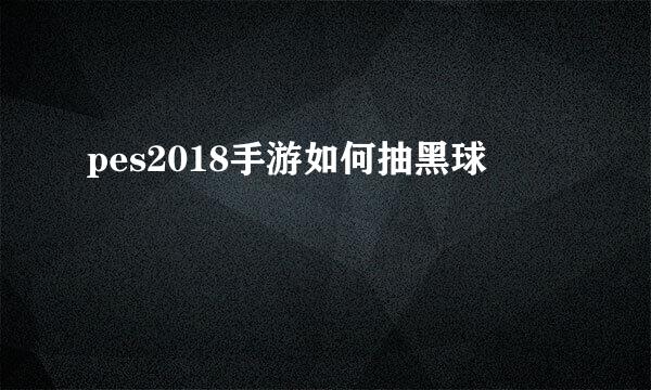 pes2018手游如何抽黑球