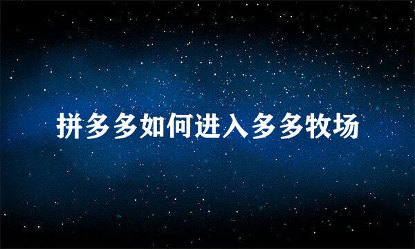 拼多多如何进入多多牧场