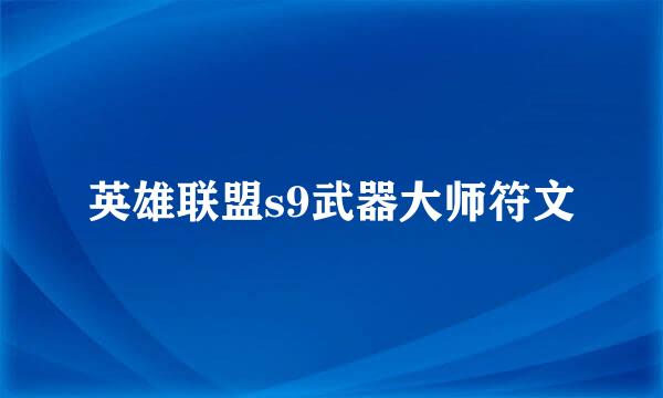 英雄联盟s9武器大师符文