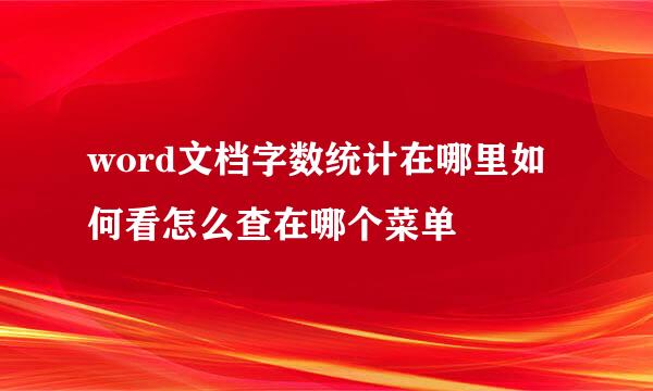 word文档字数统计在哪里如何看怎么查在哪个菜单